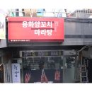 양꼬치매니아 이미지