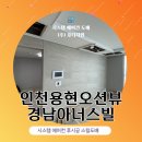 용현신도시공인중개사사무소 | 인천 용현 오션뷰 경남아너스빌 시스템에어컨 설치 스킬도배로 완벽하게 복원 완료!