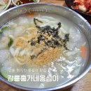 강릉 옹심이 맛집 홍가네옹심이 후기