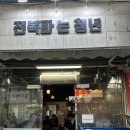 전복파는 청년 | [경기]부천 원종동술집 안주맛집 전복파는청년 후기