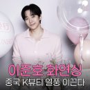 (주)뷰티플랫폼 | 이준호 K-뷰티트립 화연싱 모델, 중국 팬들 설렌다