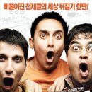 영화/＜세 얼간이＞ (3 Idiots) 코미디,드라마 인도 170 분/아미르 칸 (란초 역), 까리나 까푸르 (피아 역), 마드하반 이미지