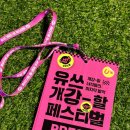 유쓰팩토리 | [활동] 유쓰페 후기 : 유쓰 개강할 페스티벌