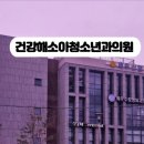 건강해소아청소년과의원 이미지