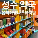 성수약국 | 성수 옵티마 웰니스 뮤지엄 약국｜요즘 성수에서 인기 많은 이유, 직접 다녀온 후기