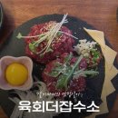 더 잡수소 - 북구 읍내동 | 경주 육회 맛집 육회 더 잡수소 터미널점 다녀온 후기