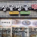 싱글벙글떡 - 2875 | 싱글벙글떡