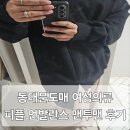 동대문도매 국내자체제작 피플 언발란스 맨투맨 여성의류 후기