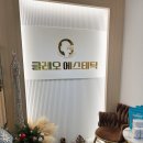 광명피부관리 추천 클레오 에스테틱에서 등관리 받고 온 후기 (광명에스테틱 / 하안동피부관리)