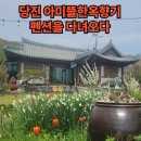 성북1리 마을회관 | 당진 아미뜰한옥향기 펜션을 다녀오다