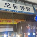 오동통닭 이미지