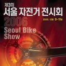 제3회 서울 자전거 전시회 이미지