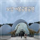 비봉여자 | 전남 보성 공룡박물관 비봉공룡공원 아이랑 다녀온 후기
