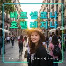 (유)현대관광 | 호텔 레지나 바르셀로나 여행 추천 숙소/카탈루냐 광장/유니베시타트역인근