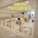 연세 | 세종산후조리원 대평동 연세산후조리원 후기