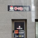 구미찬통닭