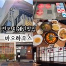 부산 전포맛집 미쉐린맛집 BAO HAUS 바오하우스 평일 오픈런 후기! (+2인세트메뉴) 메뉴추천, 웨이팅팁...