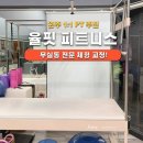 율핏 피트니스 | [강원 원주] 율핏 피트니스 : 체형 교정 PT 추천!