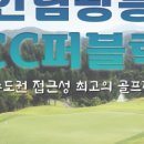 포천아도니스 대중골프장 이미지