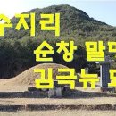 순창 말명당 김극뉴 묘소 이미지