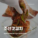 조선갓김치 | 전라도 김치 택배 조선갓김치 맛있는 김치 추천