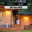 경북 봉화 커플펜션 라온누리펜션 촌캉스 내돈내산