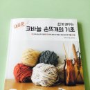 쉽게 배우는 코바늘 | 서평후기] 쉽게 배우는 코바늘 손뜨개의 기초 : )