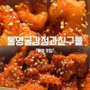 통영굴강정과친구들 | 통영 시장 맛집 통영굴강정과친구들 포장 후기 메뉴 추천