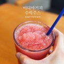 이디야커피충북오송점 | 2026년 이디야 수박주스 가격 칼로리 총정리!
