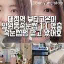 고은미피부미용 | 대청역 뷰티고은미 일원동속눈썹 1:1 맞춤 속눈썹펌 받고 왔어효