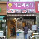 스마일이촌떡볶이 이미지