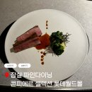 잠실 분위기 있는 파인다이닝 콘피에르 셀렉션 C코스 후기, 데이트에도 딱!