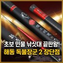 독불장군 | 초보 민물 낚싯대 추천! 대물 붕어 향어 다 잡는 '해동 독불장군 2' 솔직 장단점 후기