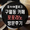 포포라노 - 남동구 인주대로591번길 94 | 포포라노