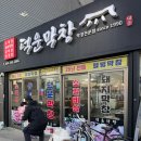 덕운막창 이미지