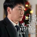 너를 보는게 지친하루에- 가수 송하예 (삼남매가 용감하게ost) 이미지