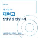 재현고등학교 | 26학년도 🌟재현고🌟 신입생 반 편성고사 일정 안내
