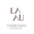 (주)라우종합건설 이미지