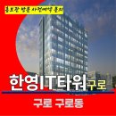 구로 한영 it타워 구로 지식산업센터 상업시설 특별공급 분양 가격 문의 대표번호 모델하우스 방문 사전예약 안내 이미지