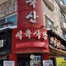 마장축산생고기한우2