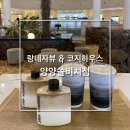 랑데자뷰&코지