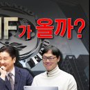 윤석열 계엄 vs 트럼프 취임, 제2의 IMF 오는 걸까? | 주진형, 이완배 | 정준희의 토요토론 2회 이미지