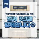 (주)현대바이오랜드 | 현대백화점 인재개발원 SQL 강의, 벌써 3년째 함께합니다