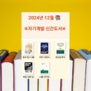 2024년 12월 신간도서- 자기 계발 책 BEST 5 추천, 매일 조금씩 성장하는 당신에게