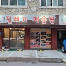 임진강매운탕 - 포천시 틀못이길 11 | 일산 대화역 맛집 "임진강털레기매운탕" 보양식 추천, 부모님 모시고 갔더니 매우 좋아하심
