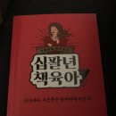 중벌리 밤티명품마을 | [#15. 지랄발랄 하은맘의 십팔년 책육아 by 김선미] 책 리뷰 후기