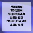 롯데마트 원주점(지하2층) | 원주미용실 휴이엠헤어 롯데마트원주점 얼굴형 모질 라이프스타일 맞춤 스타일 찾기