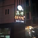 옥정아구찜 이미지