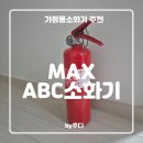 대동빌라 | [ 가정용소화기 ] ABC소화기 대동소방 1.5kg 내돈내산후기 / 폐소화기 처리 방법