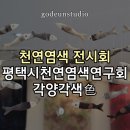 평택시 농업생태원 방문자센터 | 평택시 천연염색연구회 전시회 열한번째 이야기 각양각색